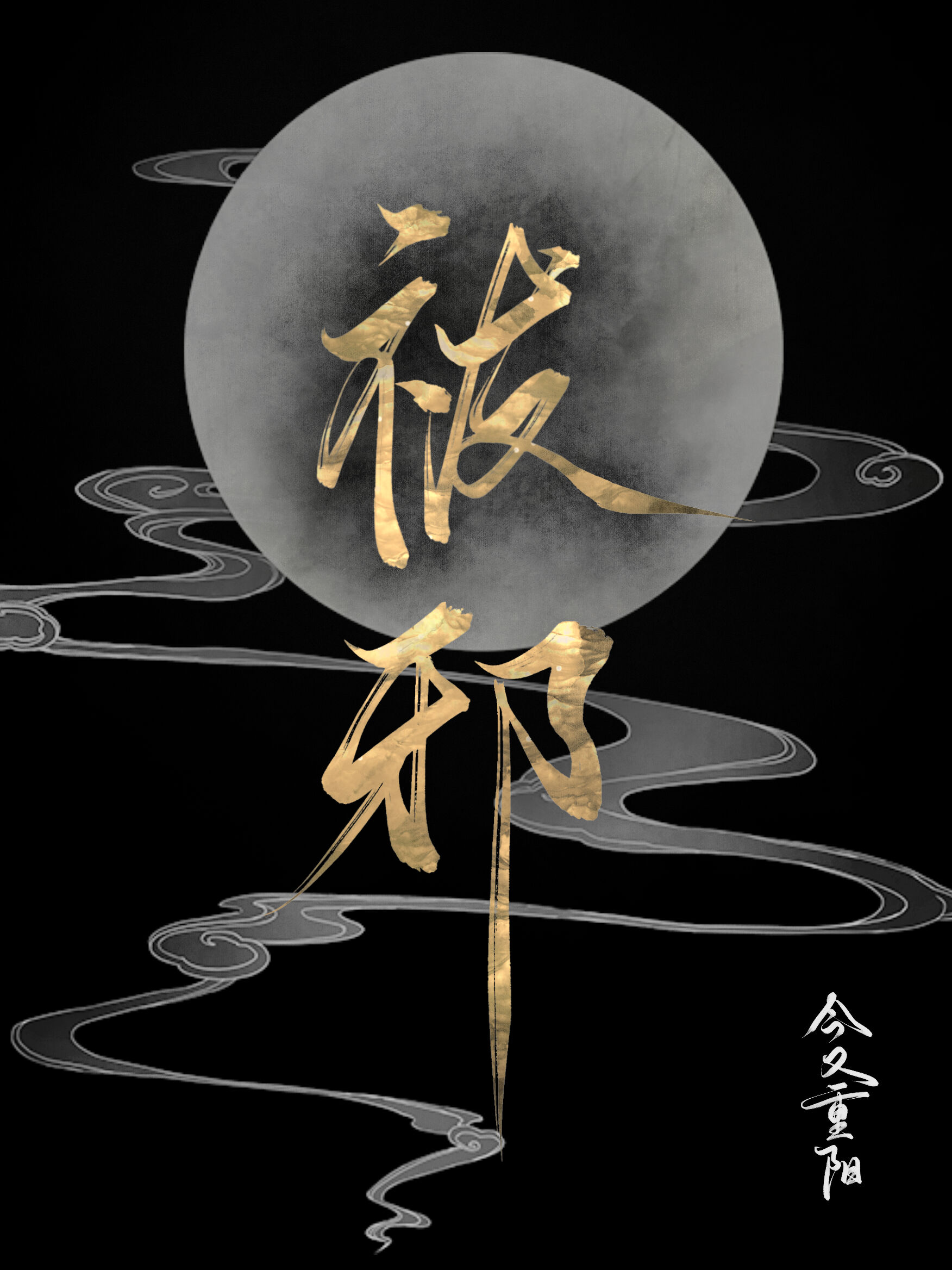 祓邪