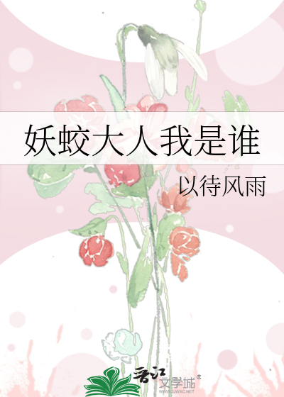 妖蛟大人我是谁