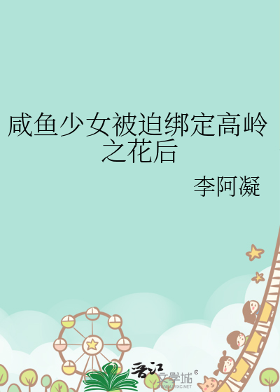 咸鱼少女被迫绑定高岭之花后