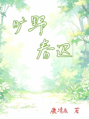 旷野春迟