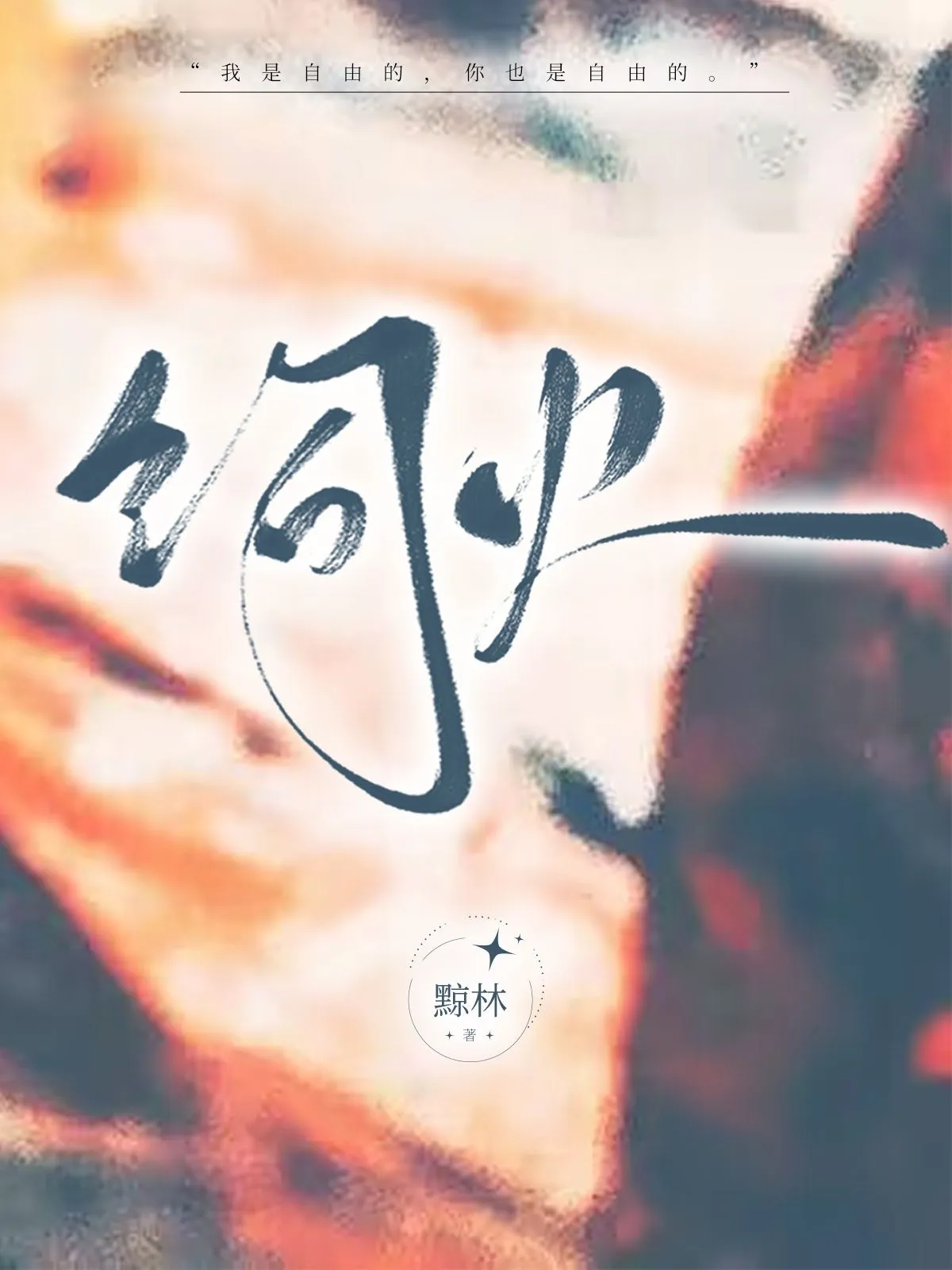 饲火