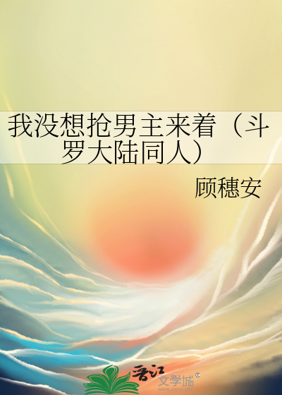 我没想抢男主来着（斗罗大陆同人）