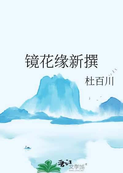 镜花缘新撰