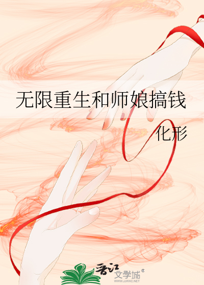 无限重生和师娘搞钱
