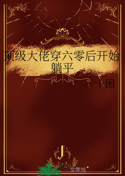 顶级大佬穿六零后开始躺平