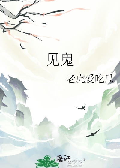 见鬼
