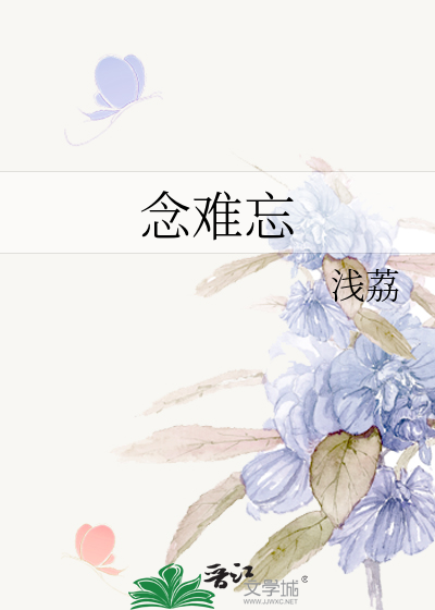 念难忘