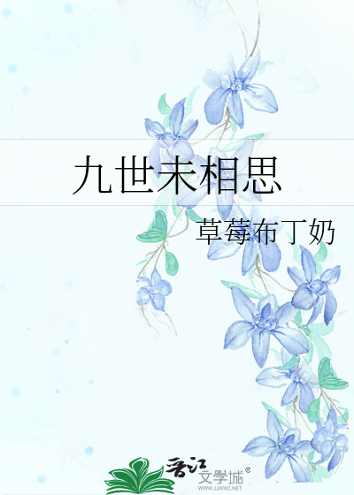 九世未相思