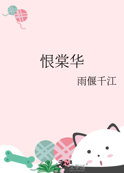 恨棠华