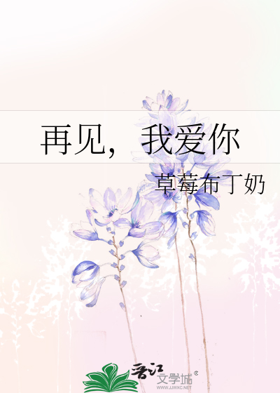 再见，我爱你