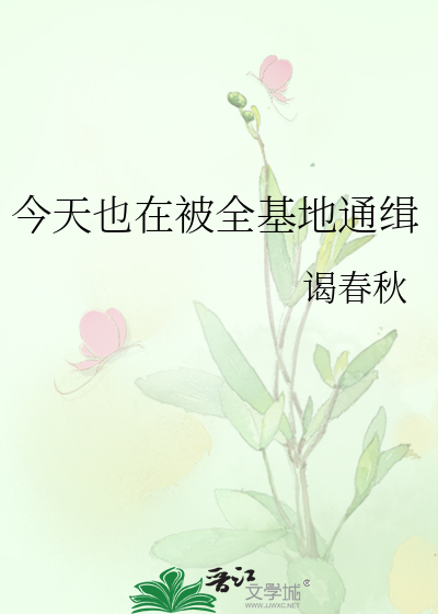 今天也在被全基地通缉