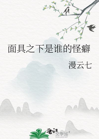面具之下是谁的怪癖