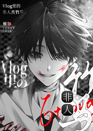 在废土Vlog里和非人类同居