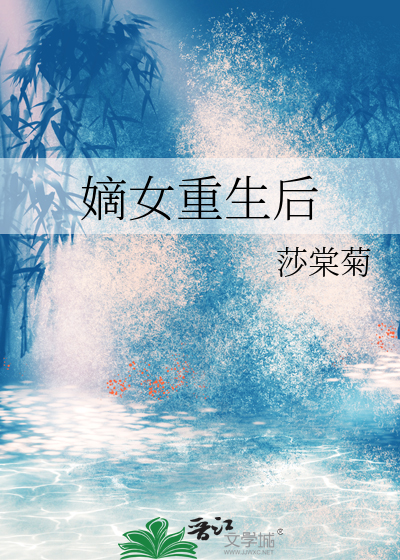 嫡女重生后