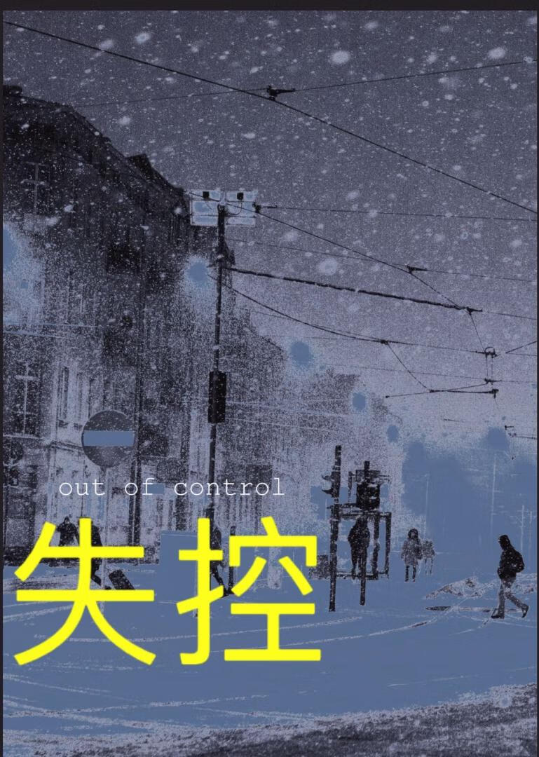 失控