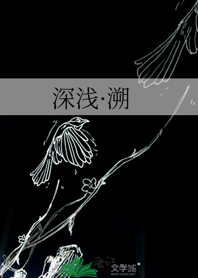 深浅·溯