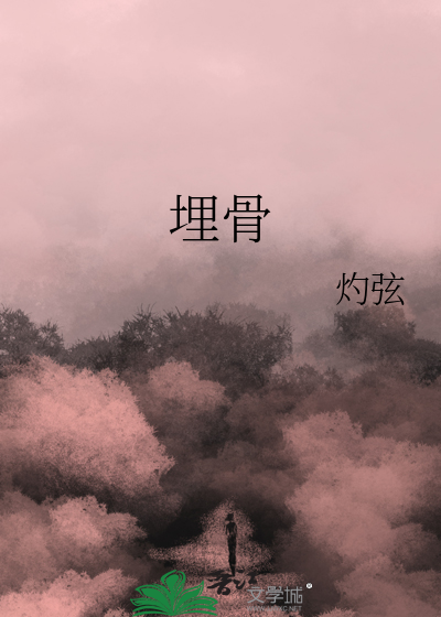 埋骨