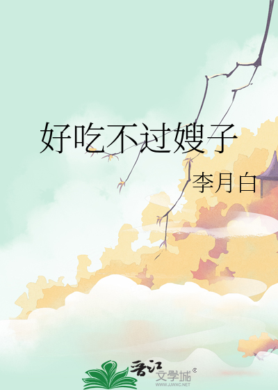 好吃不过嫂子