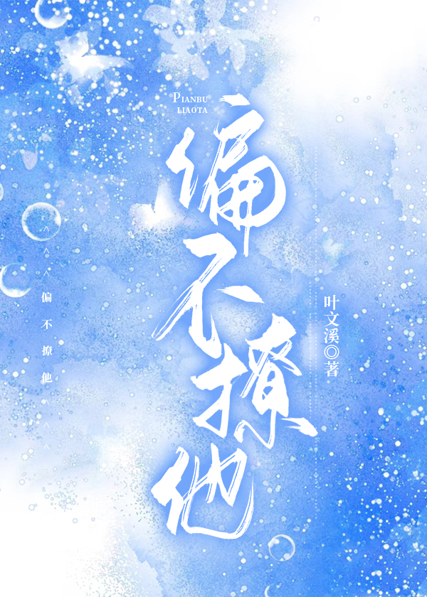 偏不撩他