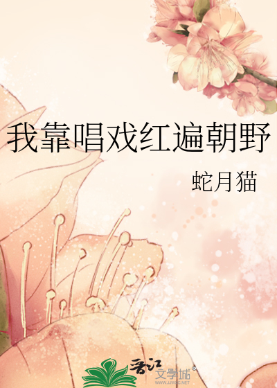 宋姑娘她一心想唱戏