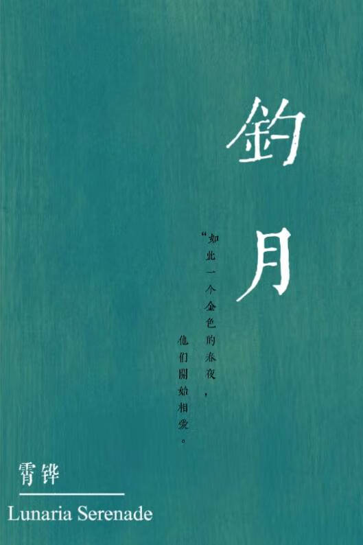 钓月