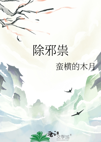 除邪祟