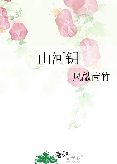 山河钥