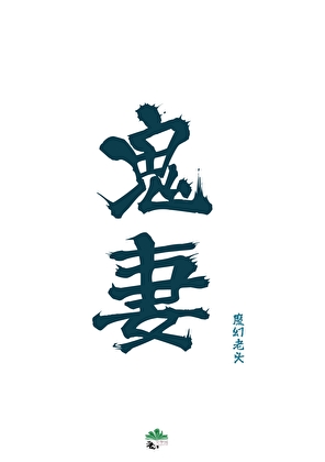 鬼妻