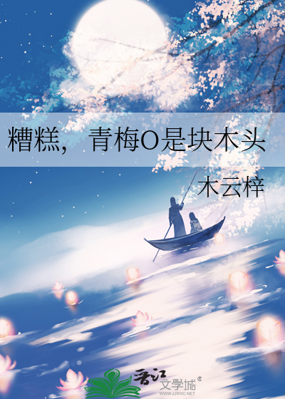 糟糕，青梅O是块木头