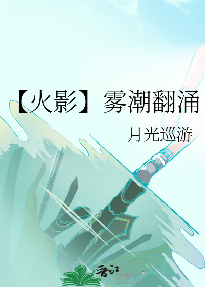 【火影】雾潮翻涌
