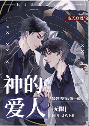 神的爱人[无限]