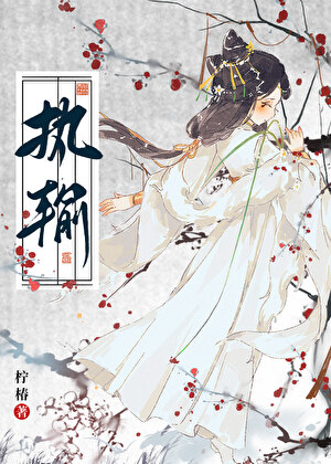 折辱太子后与他成亲了