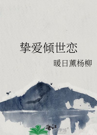挚爱倾世恋