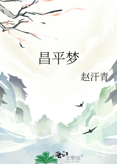 昌平梦