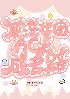 顶流女团ace成名路