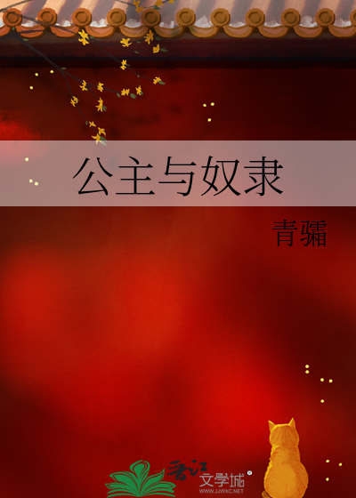 公主与奴隶