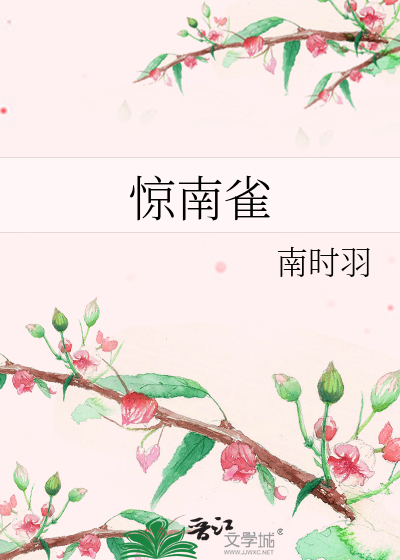 惊南雀