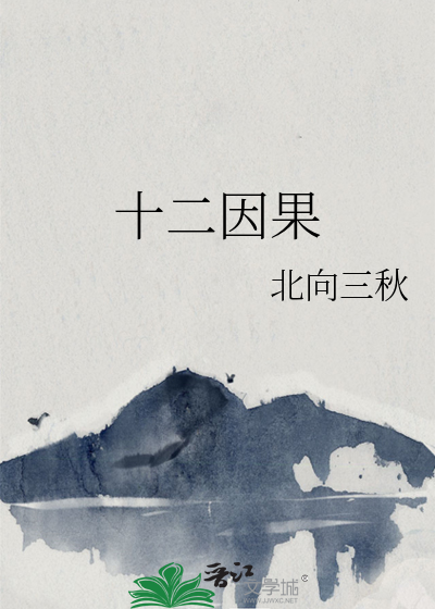十二因果