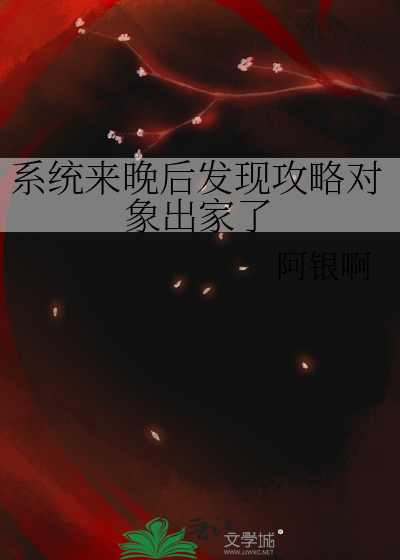 系统来晚后发现攻略对象出家了