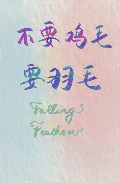 不要鸡毛要羽毛