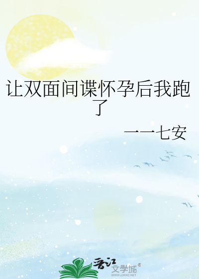 让双面间谍怀孕后我跑了