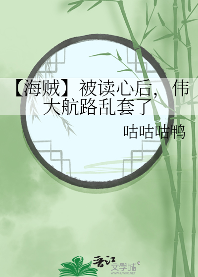 【海贼】被读心后，伟大航路乱套了