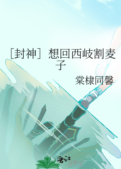 ［封神］想回西岐割麦子