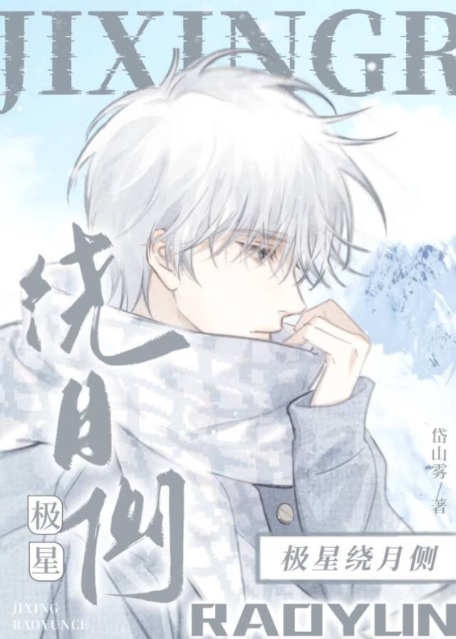 极星绕月侧