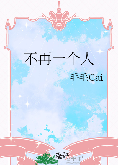 不再一个人