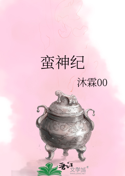 蛮神纪