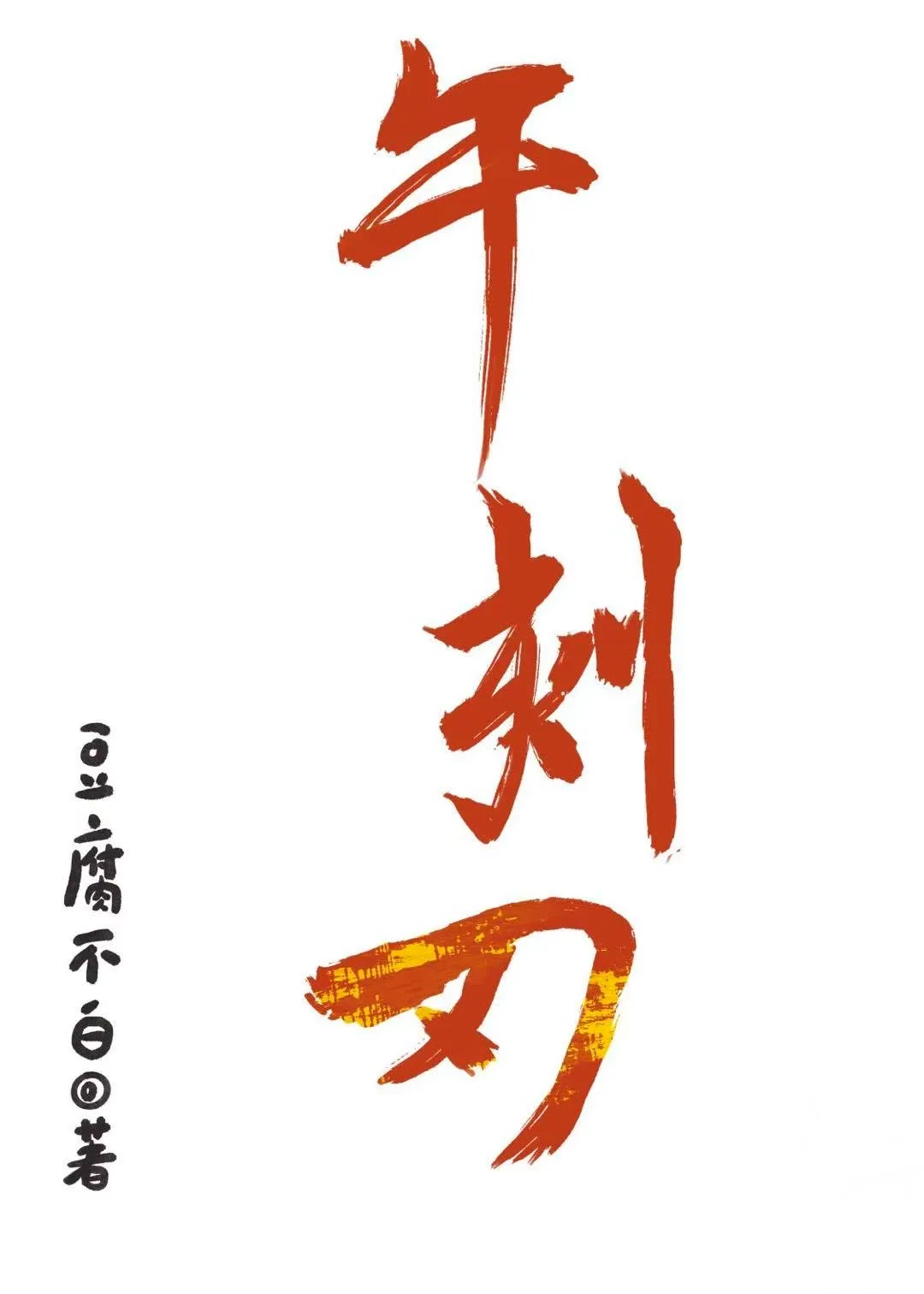 被死对头拿捏后