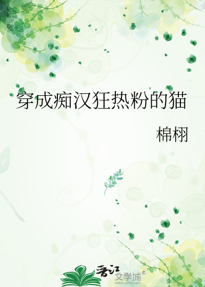穿成痴汉狂热粉的猫