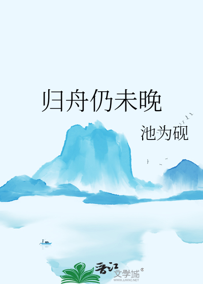 归舟仍未晚