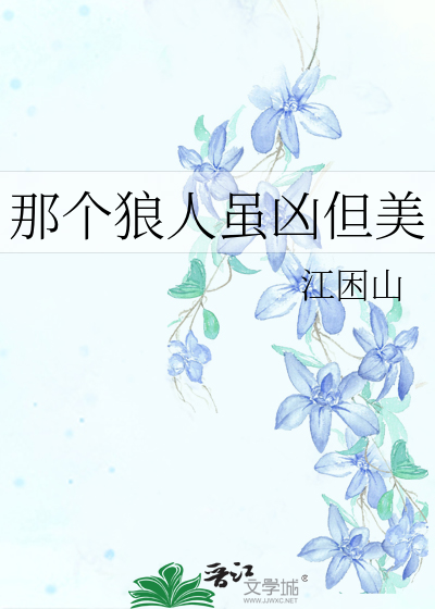 那个狼人虽凶但美